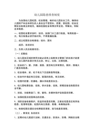 幼儿园隐患排查制度