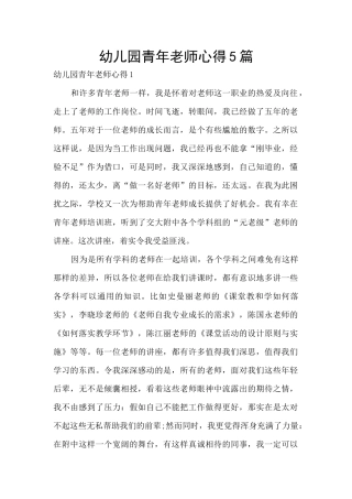 幼儿园青年教师心得5篇