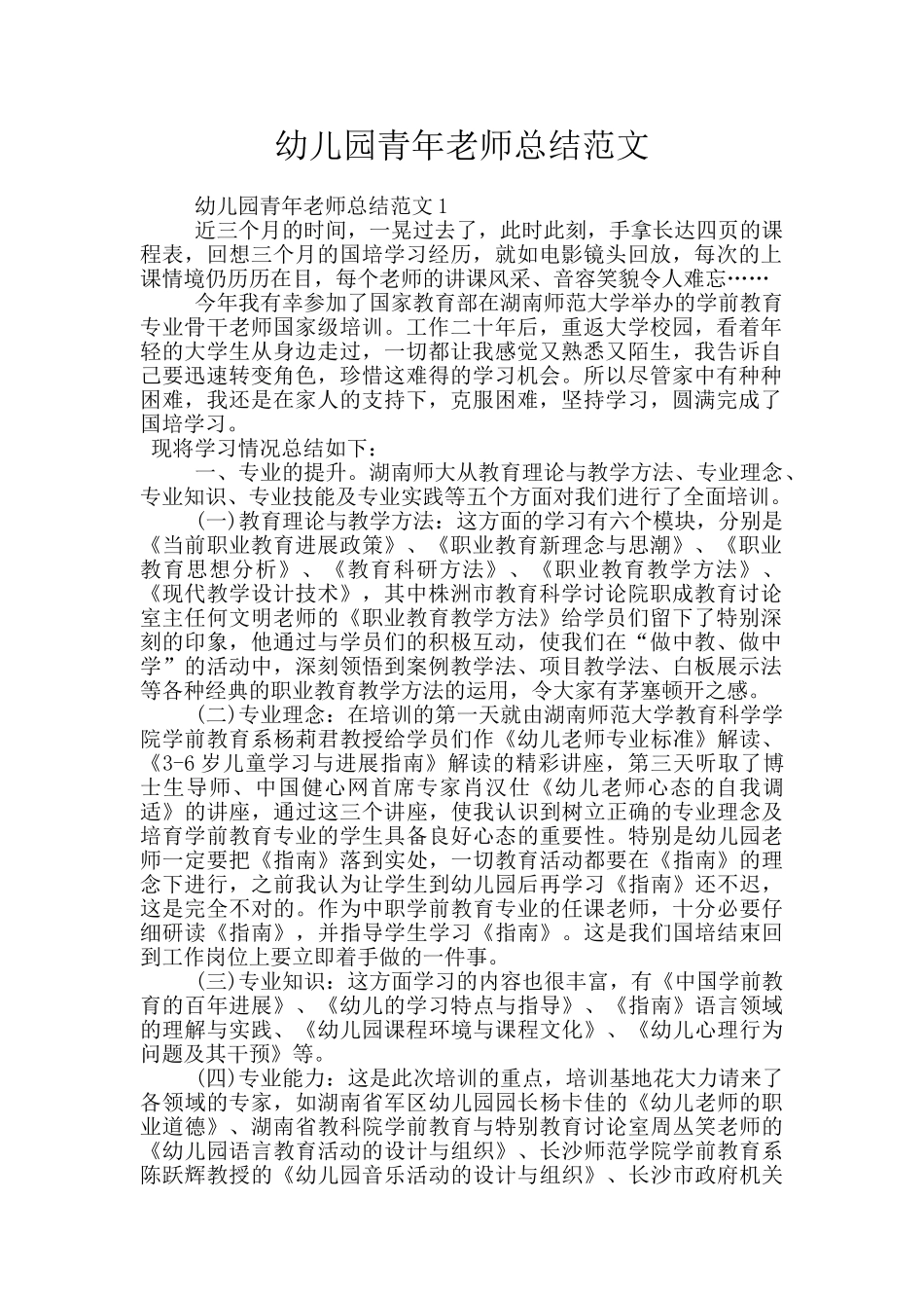 幼儿园青年教师总结范文_第1页