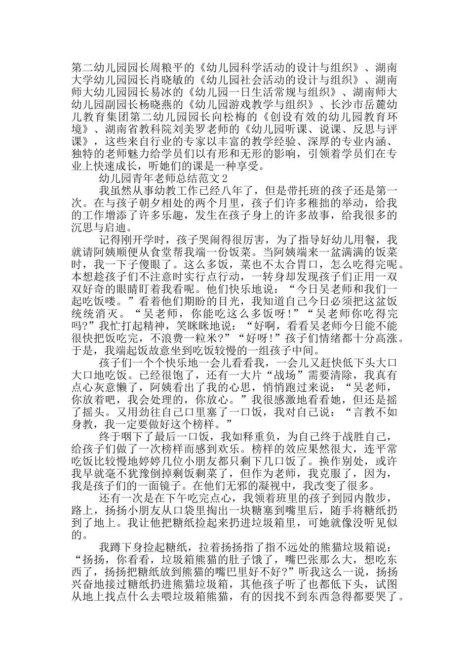 幼儿园青年教师总结范文_第2页