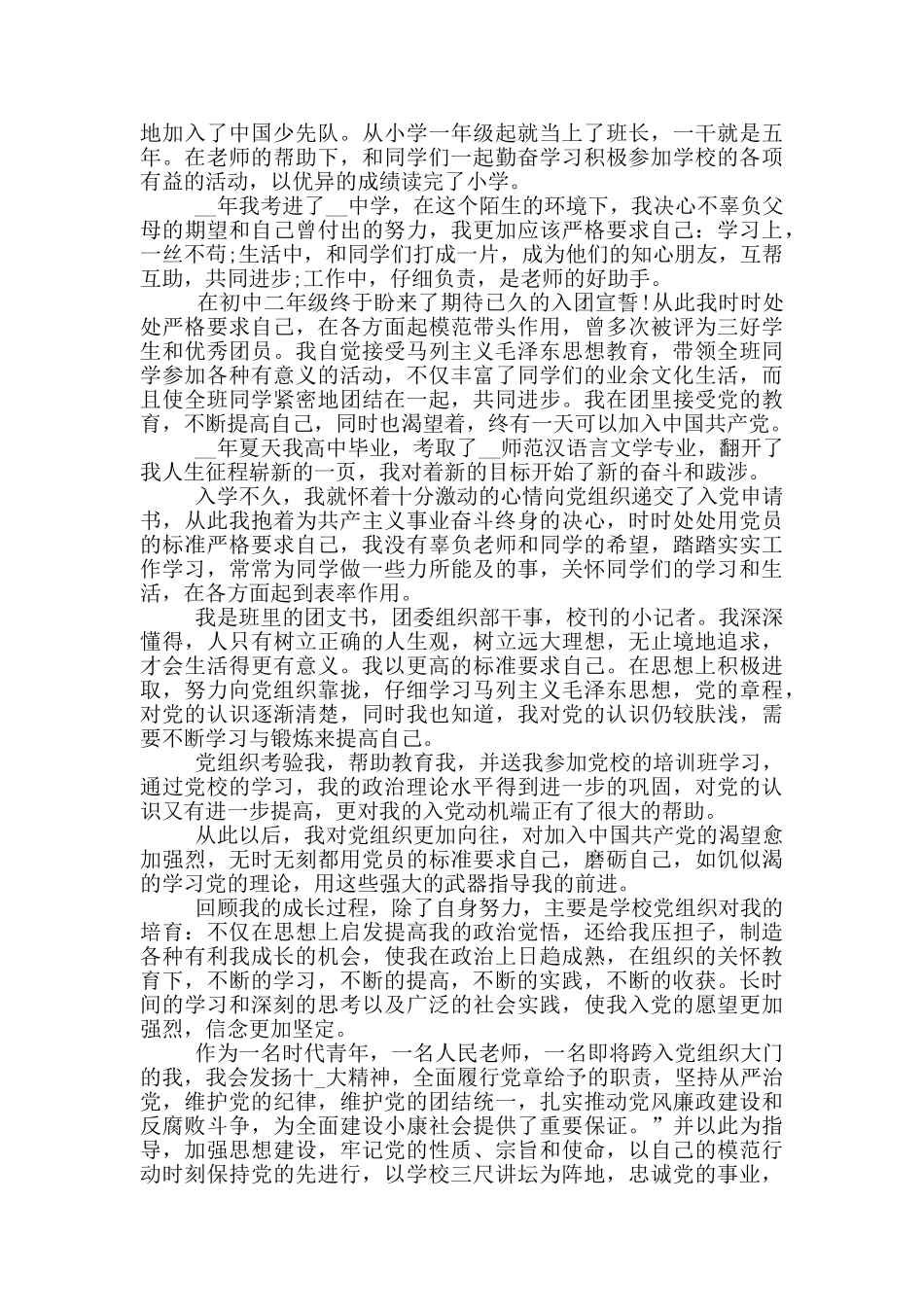 幼儿园青年教师入党申请书范文_第3页