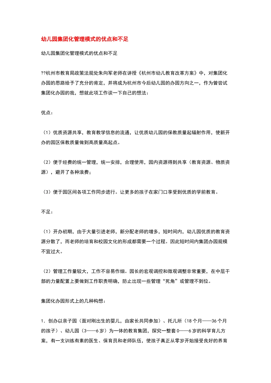 幼儿园集团化管理模式的优点和不足_第1页