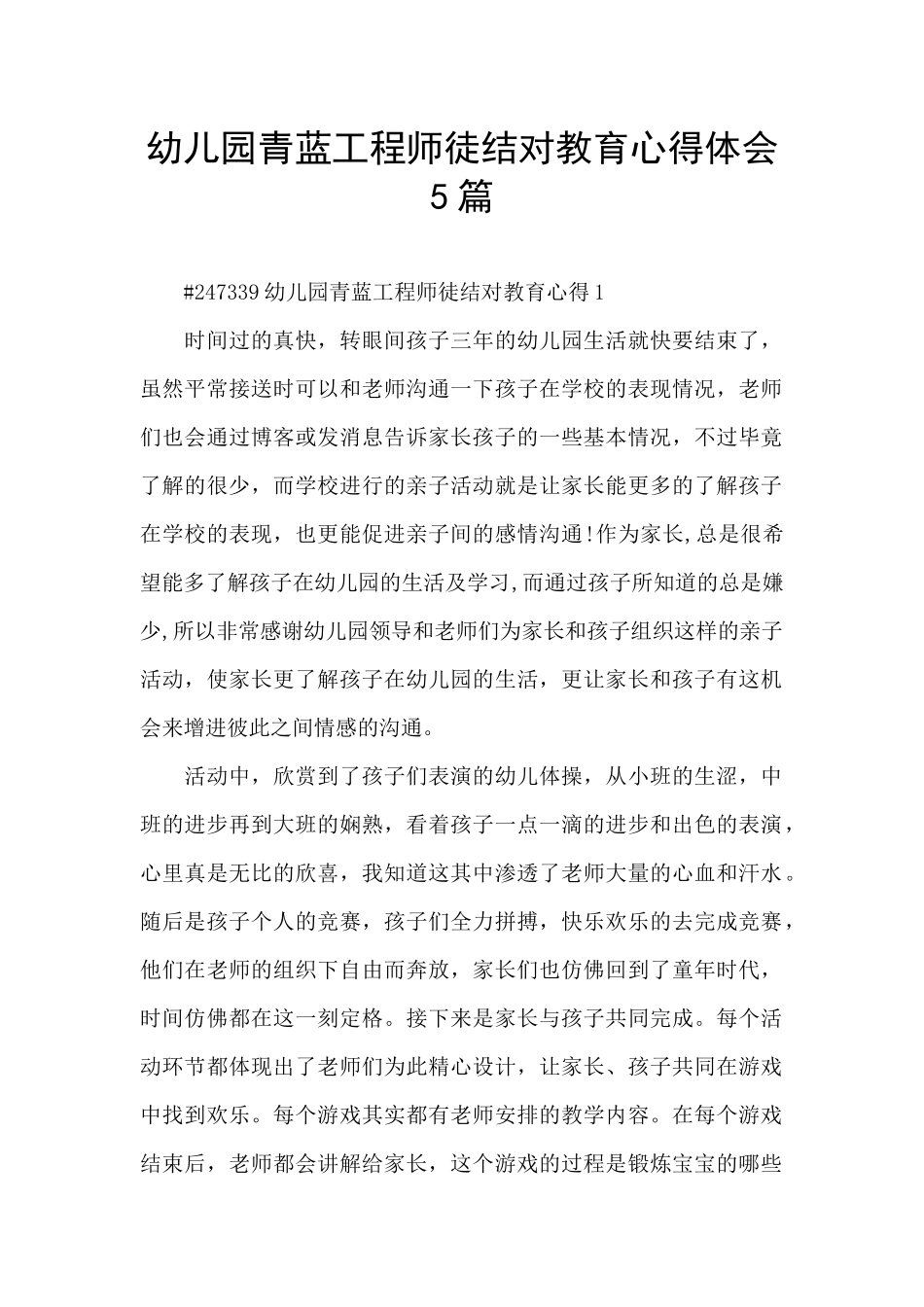 幼儿园青蓝工程师徒结对教育心得体会5篇_第1页