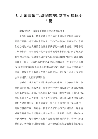 幼儿园青蓝工程师徒结对教育心得体会5篇