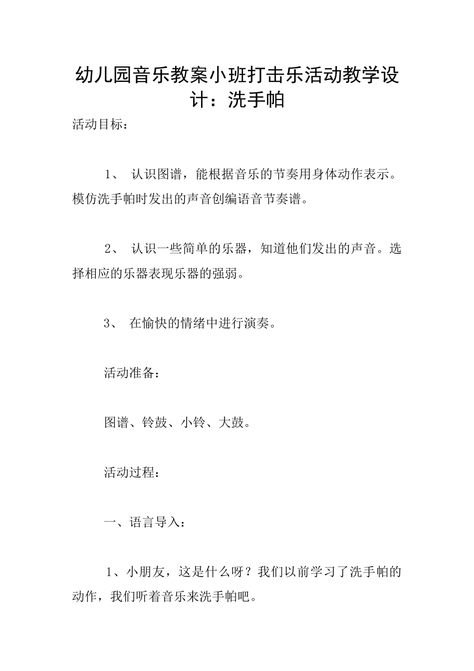 幼儿园音乐教案小班打击乐活动教学设计：洗手帕_第1页