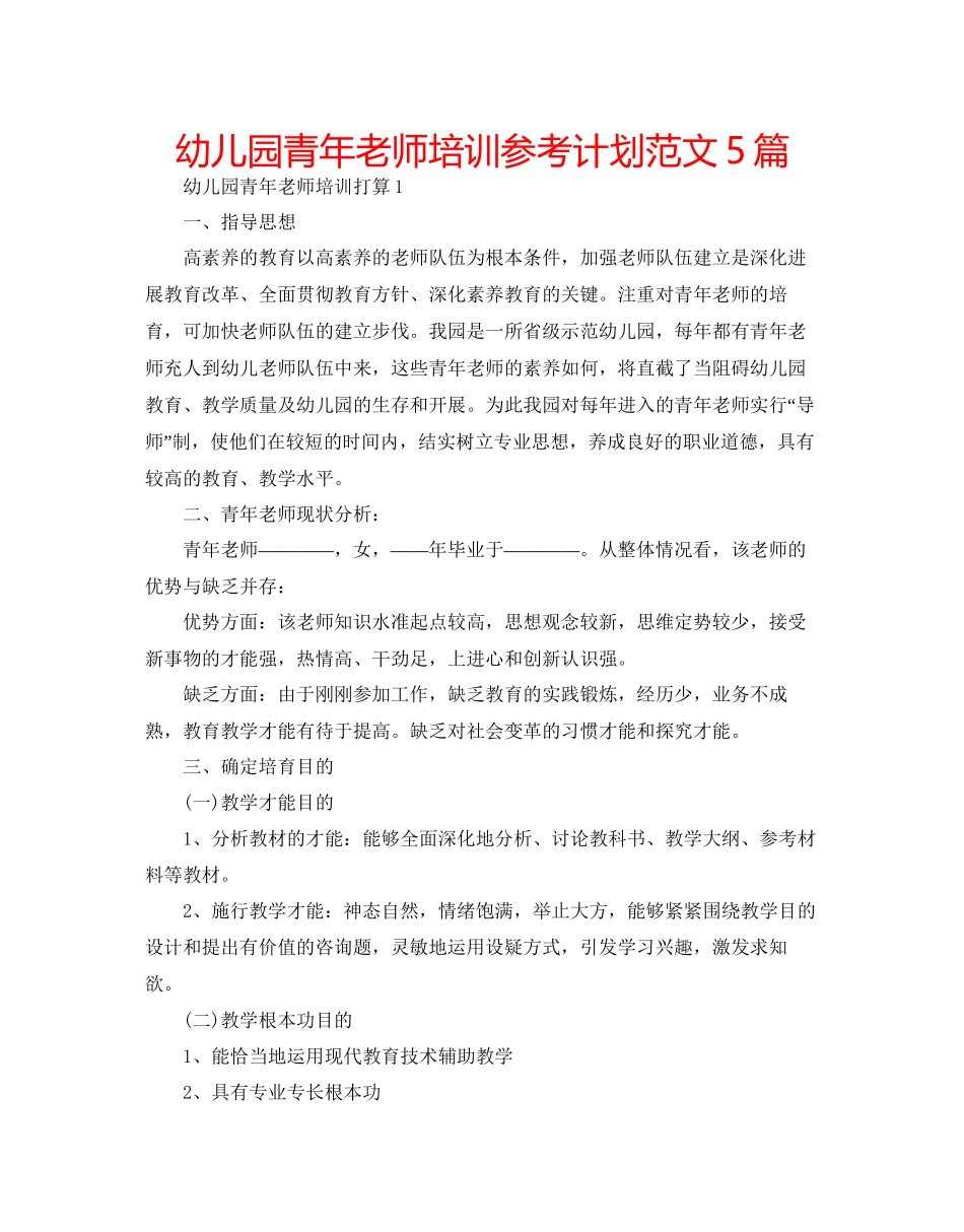 幼儿园青年教师培训参考计划范文5篇_第1页