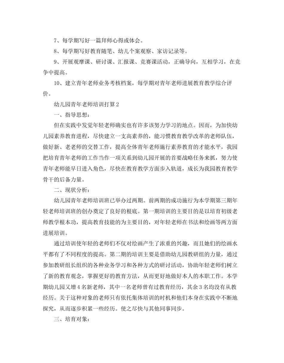 幼儿园青年教师培训参考计划范文5篇_第3页