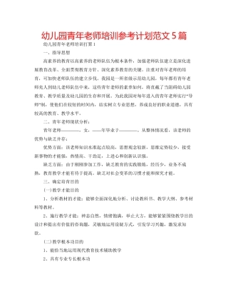 幼儿园青年教师培训参考计划范文5篇