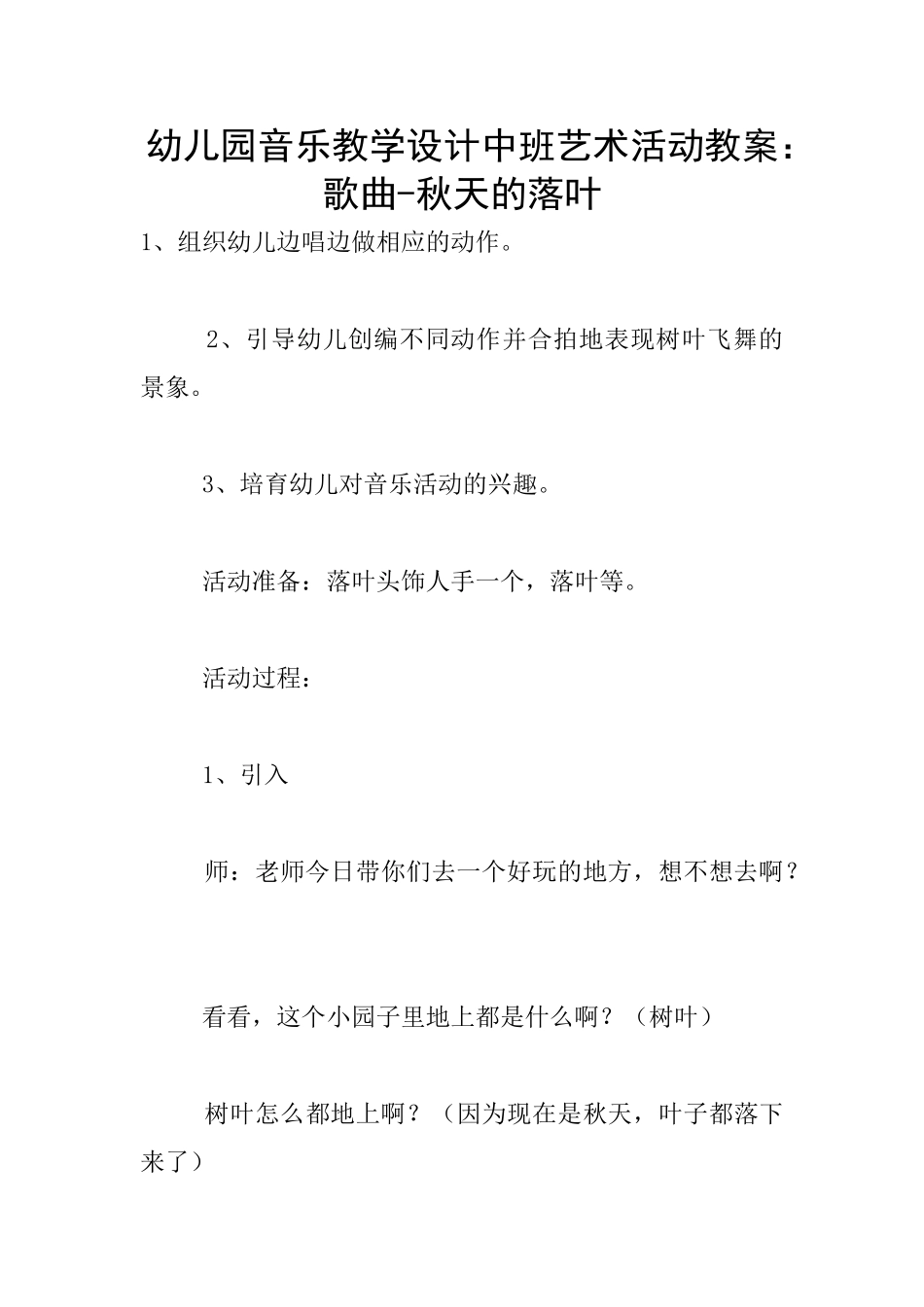 幼儿园音乐教学设计中班艺术活动教案：歌曲-秋天的落叶_第1页