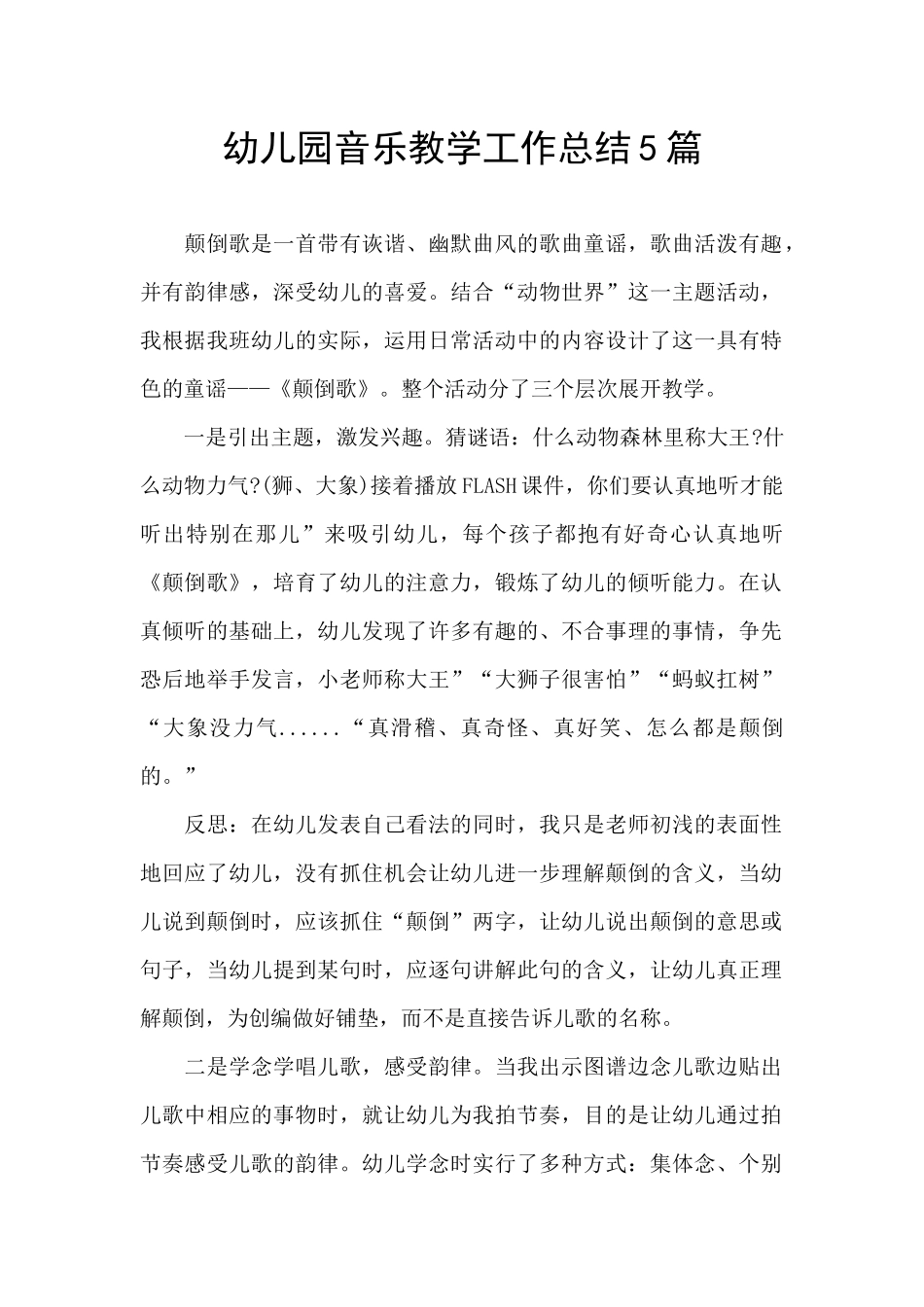 幼儿园音乐教学工作总结5篇_第1页