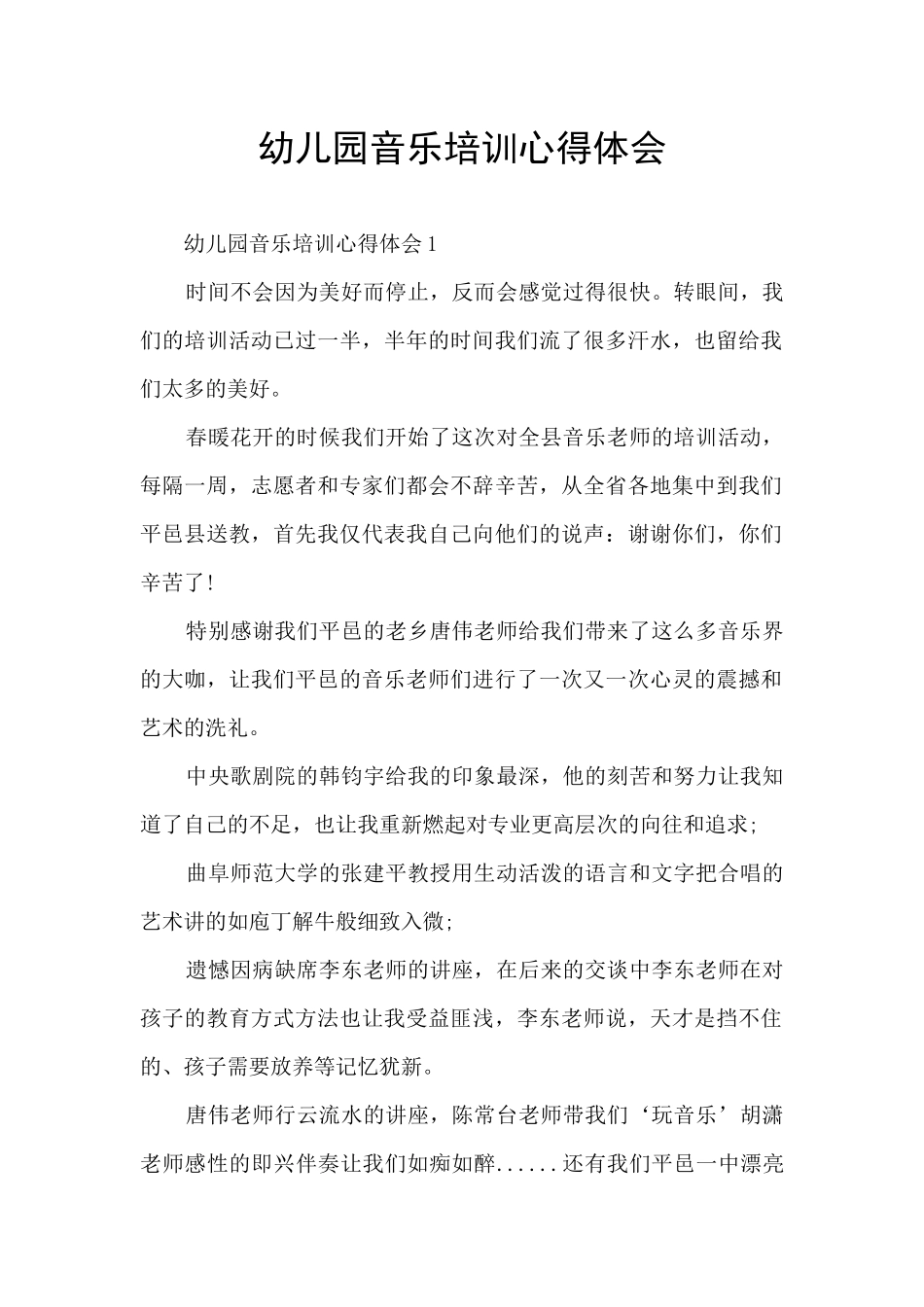 幼儿园音乐培训心得体会_第1页