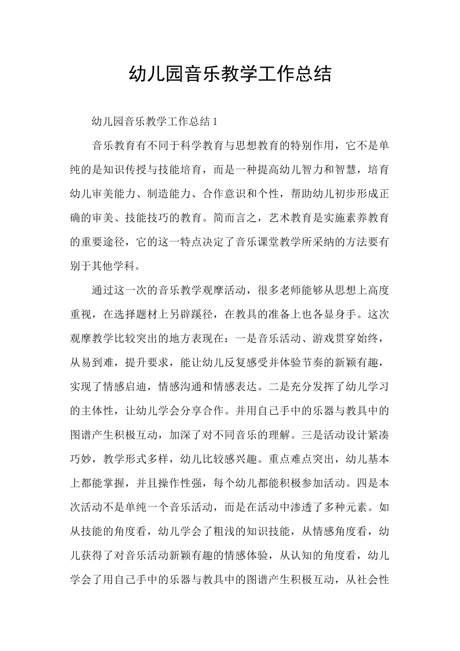 幼儿园音乐教学工作总结_第1页