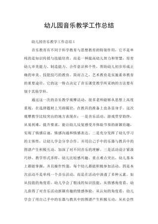 幼儿园音乐教学工作总结