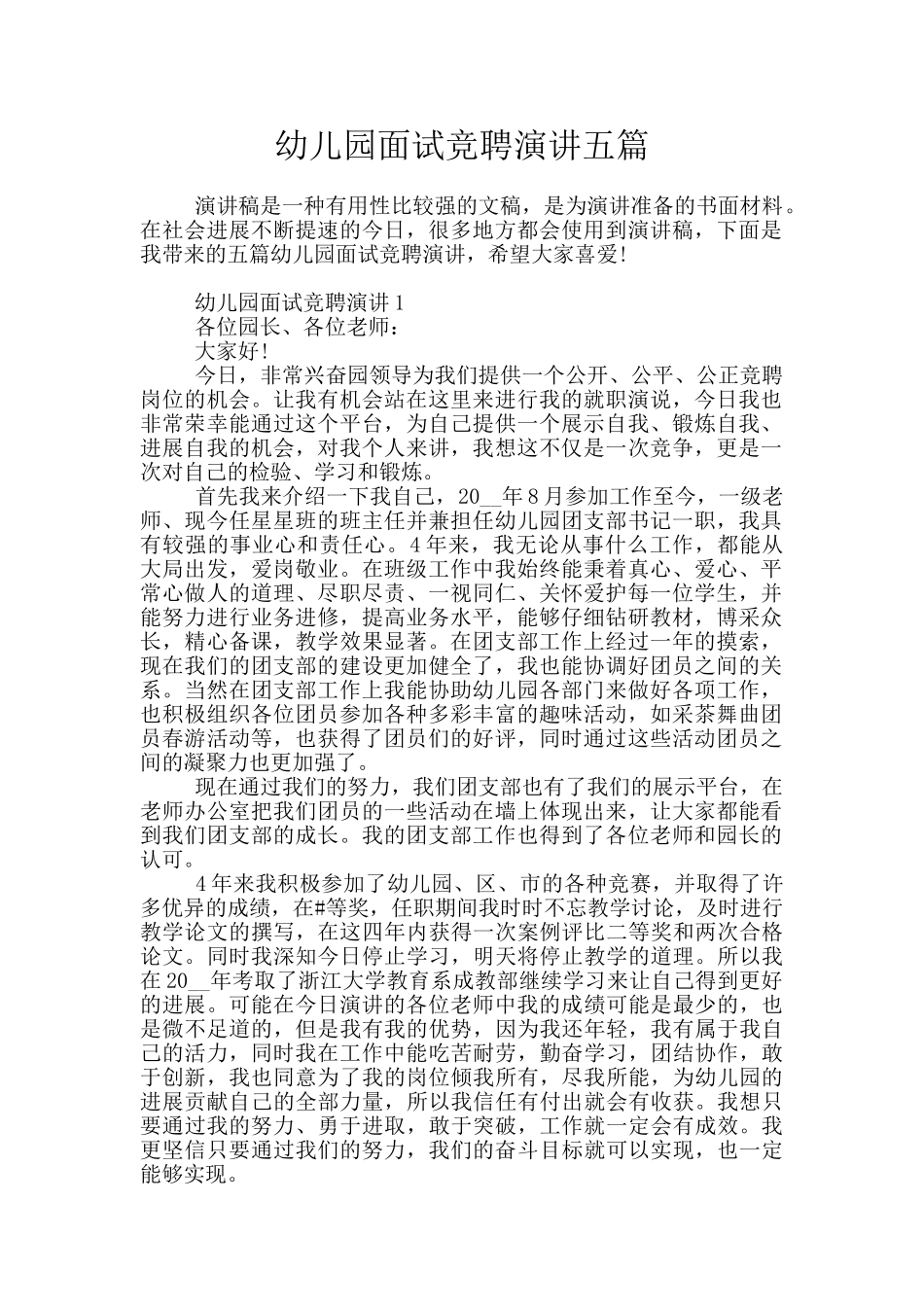 幼儿园面试竞聘演讲五篇_第1页