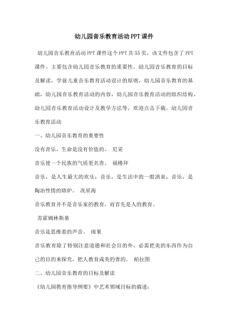 幼儿园音乐教育活动PPT课件