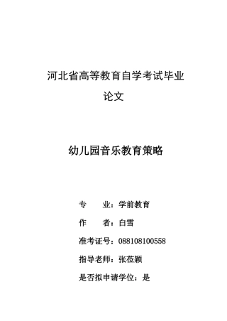 幼儿园音乐教育策略