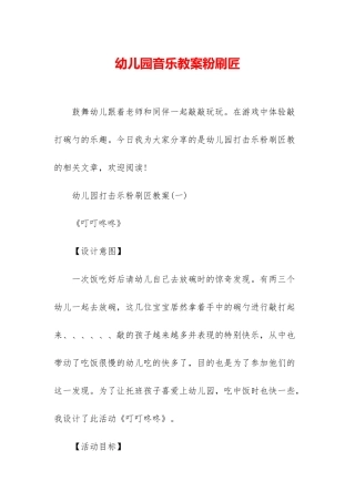 幼儿园音乐教案粉刷匠