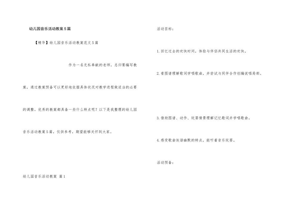 幼儿园音乐活动教案5篇_第1页