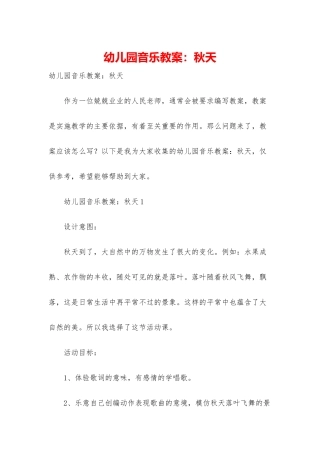幼儿园音乐教案：秋天