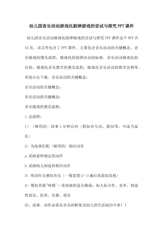 幼儿园音乐活动游戏化韵律游戏的尝试与探索PPT课件
