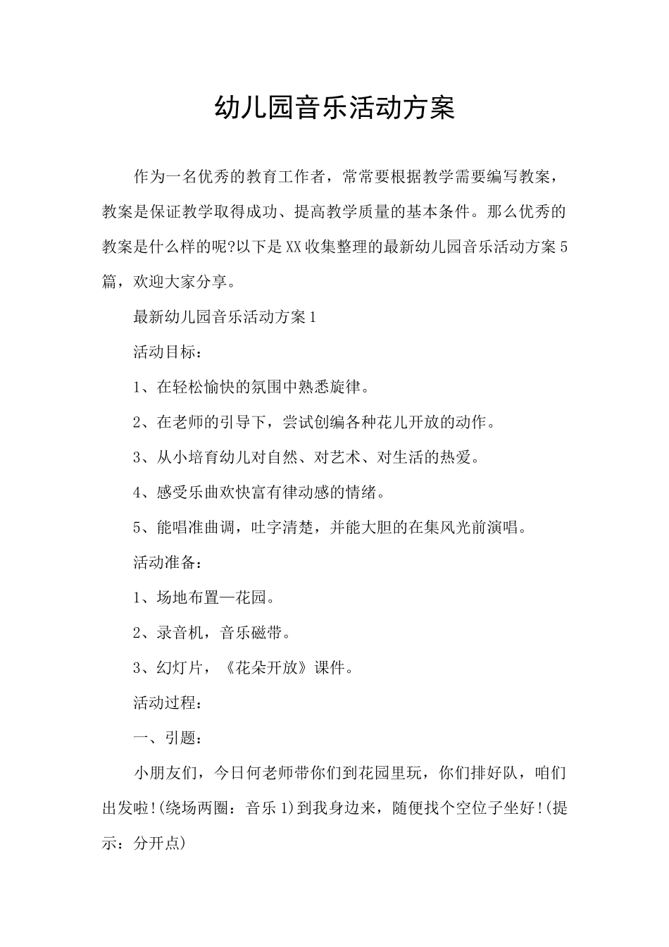 幼儿园音乐活动方案_第1页