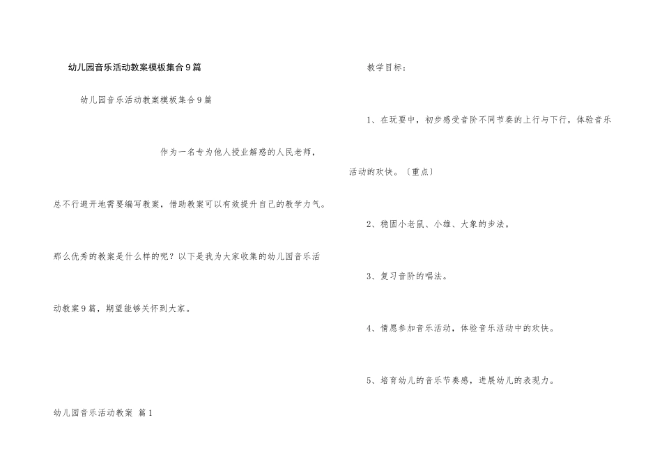 幼儿园音乐活动教案模板集合9篇_第1页