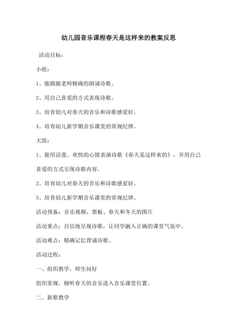 幼儿园音乐课程春天是这样来的教案反思_第1页