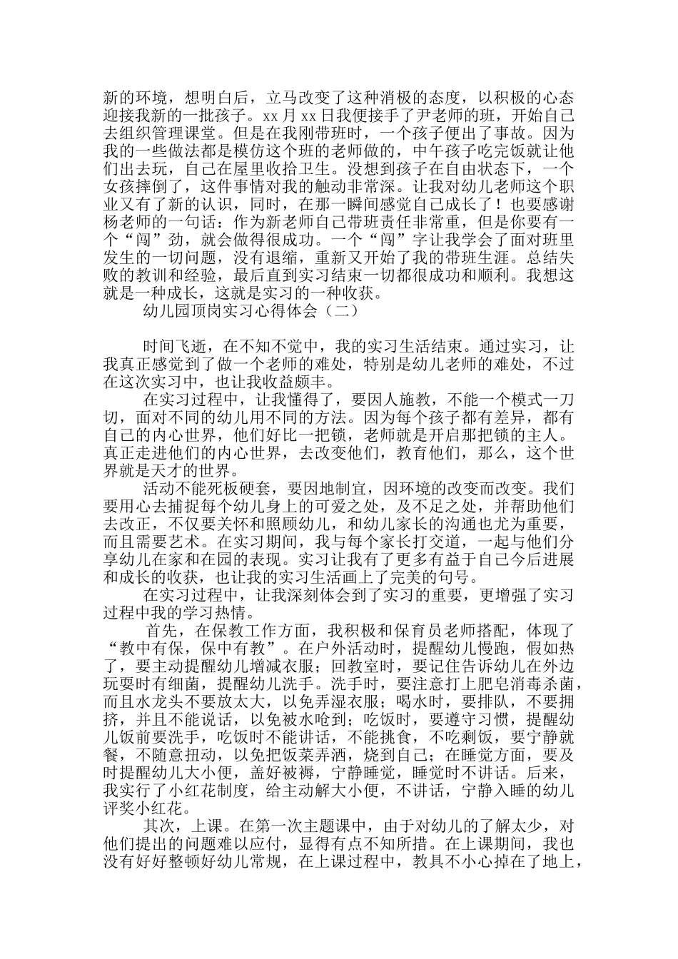 幼儿园顶岗实习心得体会_第2页