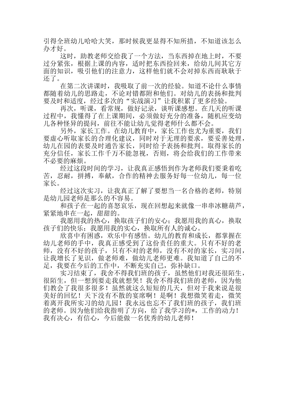 幼儿园顶岗实习心得体会_第3页