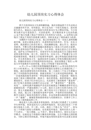 幼儿园顶岗实习心得体会