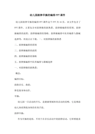 幼儿园韵律早操的编排PPT课件