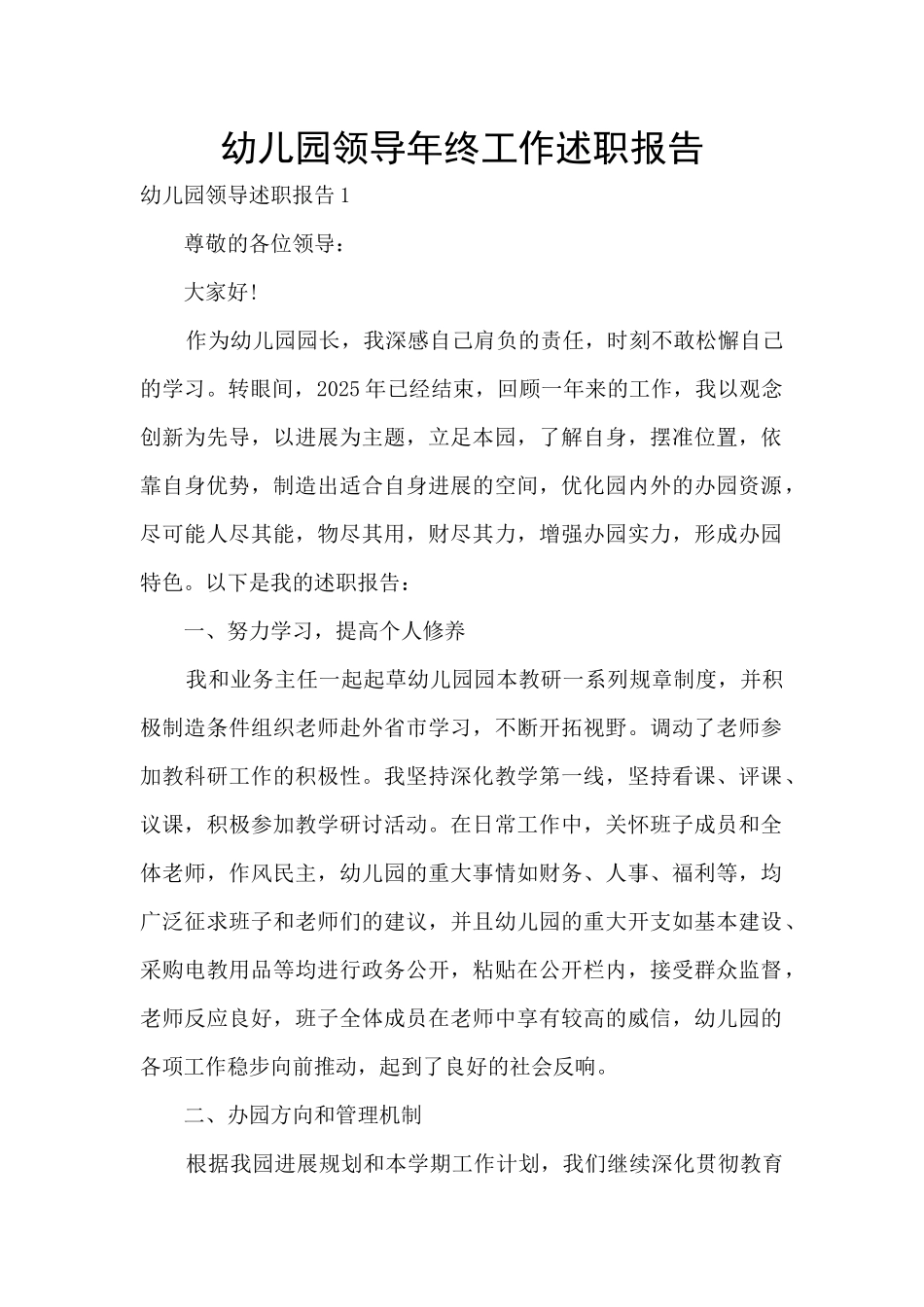 幼儿园领导年终工作述职报告_第1页