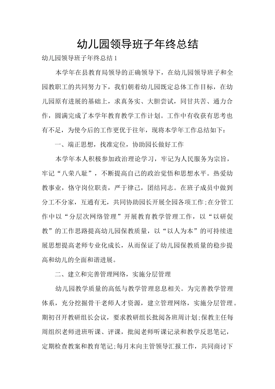 幼儿园领导班子年终总结_第1页