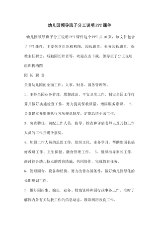 幼儿园领导班子分工说明PPT课件