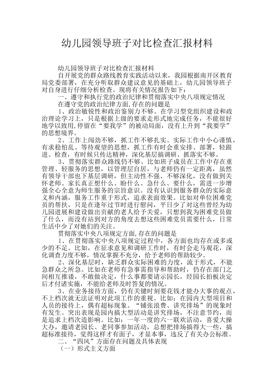 幼儿园领导班子对照检查汇报材料_第1页