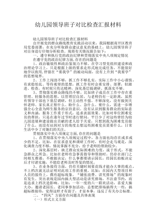 幼儿园领导班子对照检查汇报材料