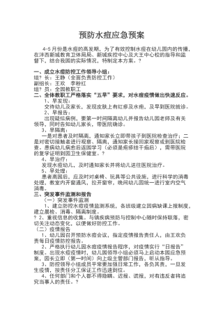 幼儿园预防水痘应急预案
