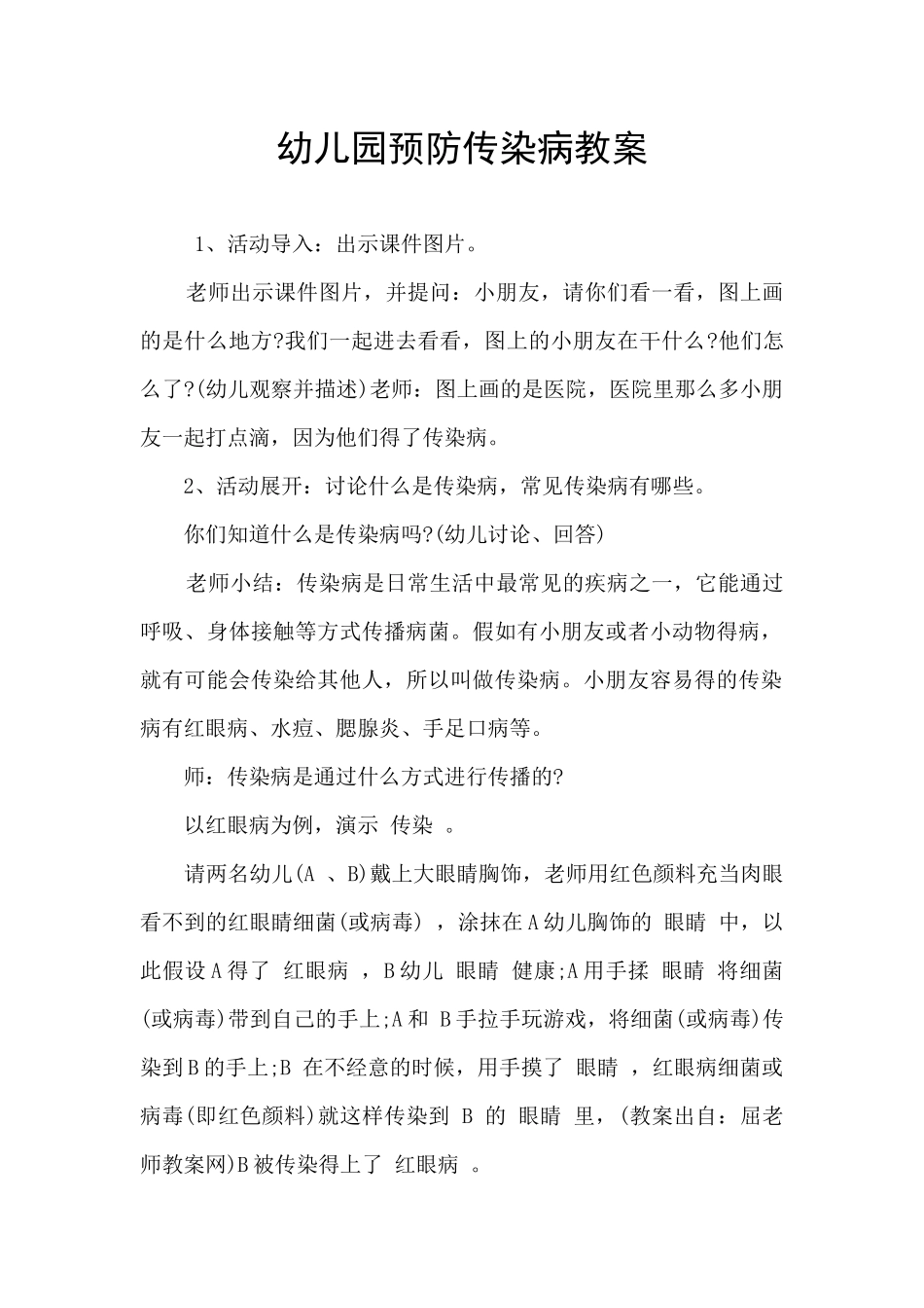 幼儿园预防传染病教案_第1页