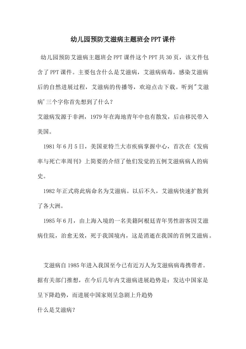 幼儿园预防艾滋病主题班会PPT课件_第1页