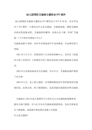 幼儿园预防艾滋病主题班会PPT课件