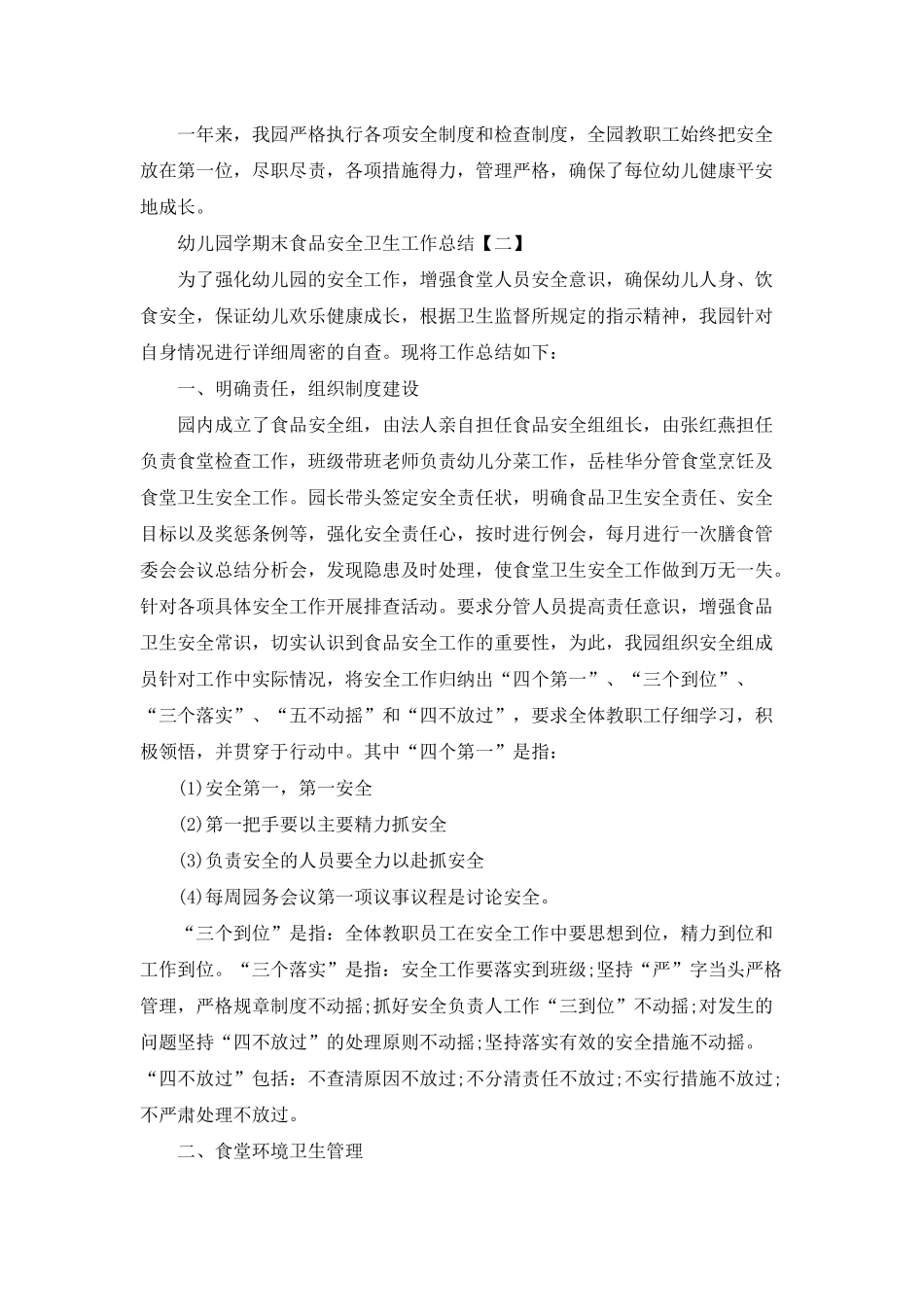 幼儿园食品安全工作总结及工作计划_第2页