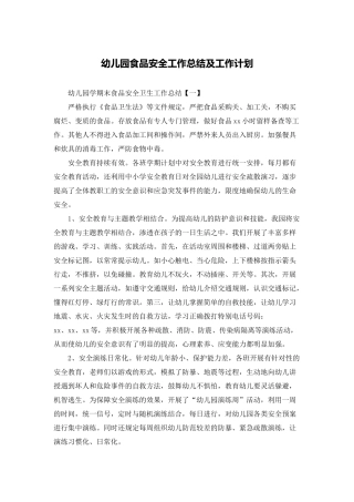幼儿园食品安全工作总结及工作计划