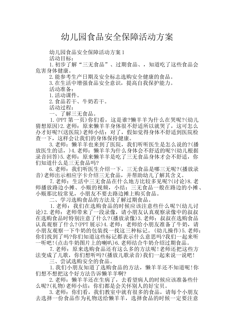 幼儿园食品安全保障活动方案_第1页