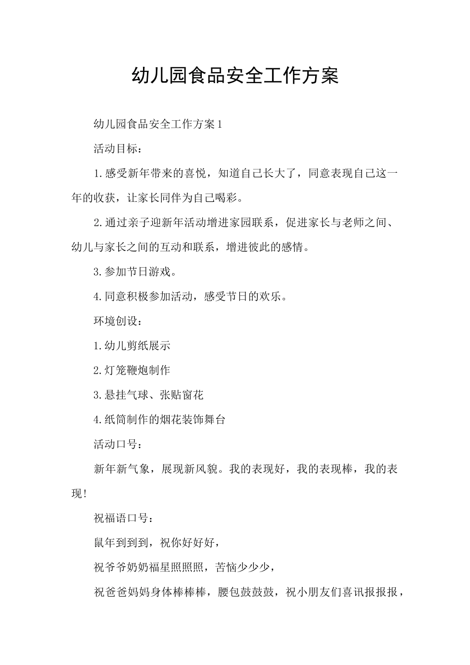 幼儿园食品安全工作方案_第1页