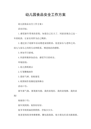 幼儿园食品安全工作方案