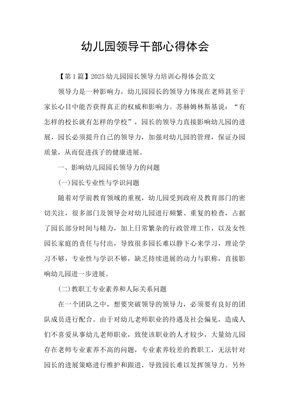 幼儿园领导干部心得体会_第1页