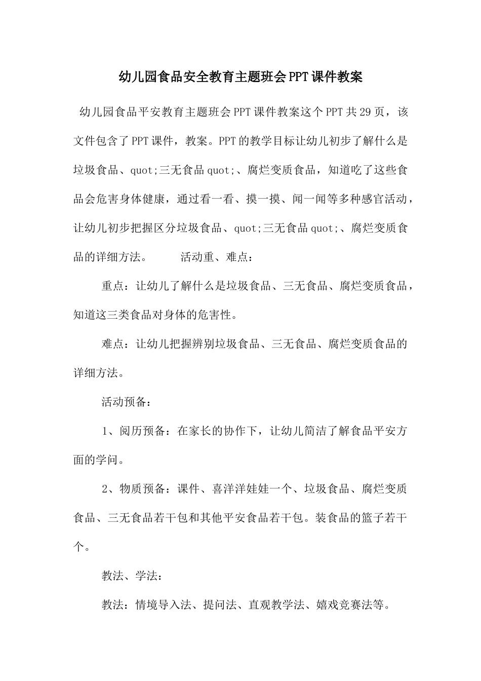 幼儿园食品安全教育主题班会PPT课件教案_第1页