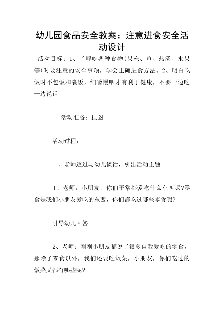 幼儿园食品安全教案：注意进食安全活动设计_第1页