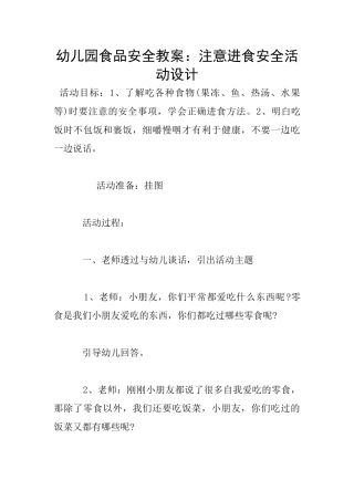 幼儿园食品安全教案：注意进食安全活动设计