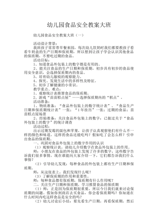 幼儿园食品安全教案大班
